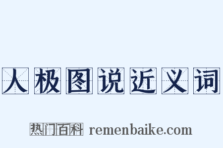 人极图说近义词是什么意思的图片